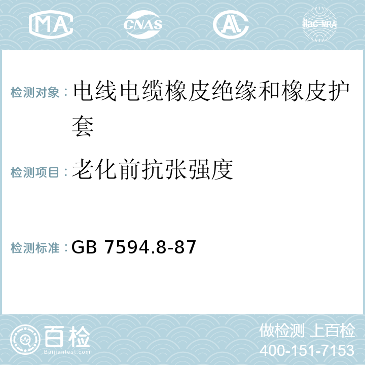 老化前抗张强度 电线电缆橡皮绝缘和橡皮护套 第8部分：90℃橡皮绝缘GB 7594.8-87