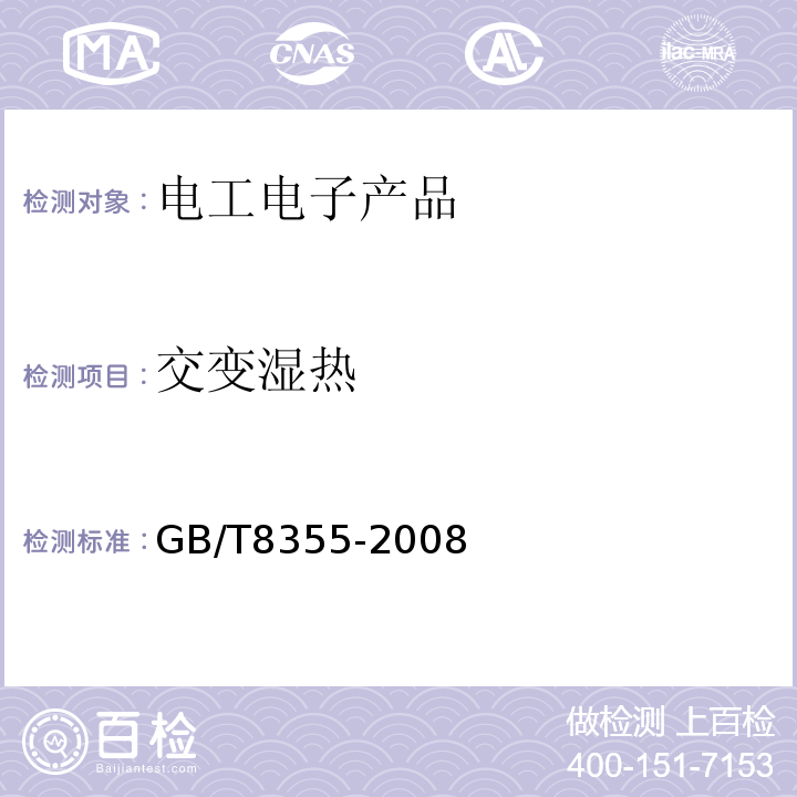 交变湿热 船舶用电动测量和控制仪表 通用技术条件 GB/T8355-2008