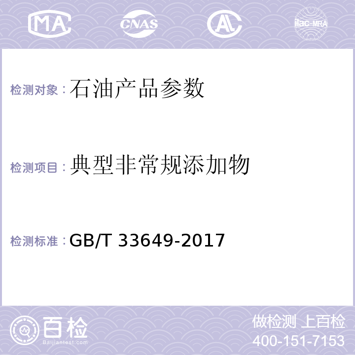 典型非常规添加物 车用汽油中含氧化合物和苯胺类化合物的测定 气相色谱法GB/T 33649-2017