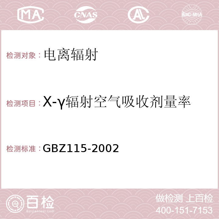 X-γ輻射空氣吸收劑量率 X射線衍射儀和熒光分析儀衛(wèi)生防護(hù)標(biāo)準(zhǔn) GBZ115-2002