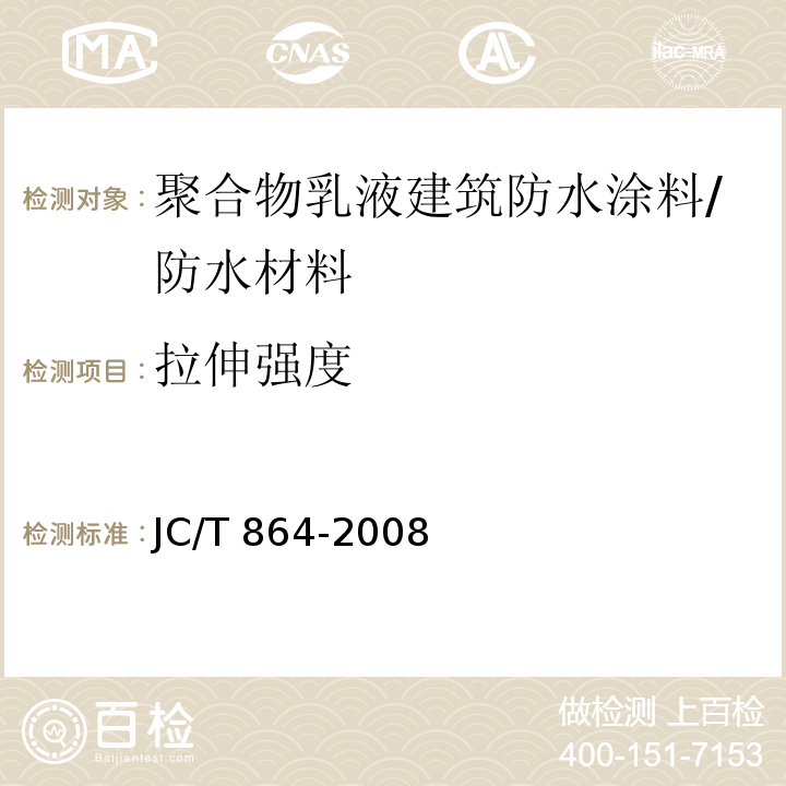 拉伸强度 聚合物乳液建筑防水涂料/JC/T 864-2008