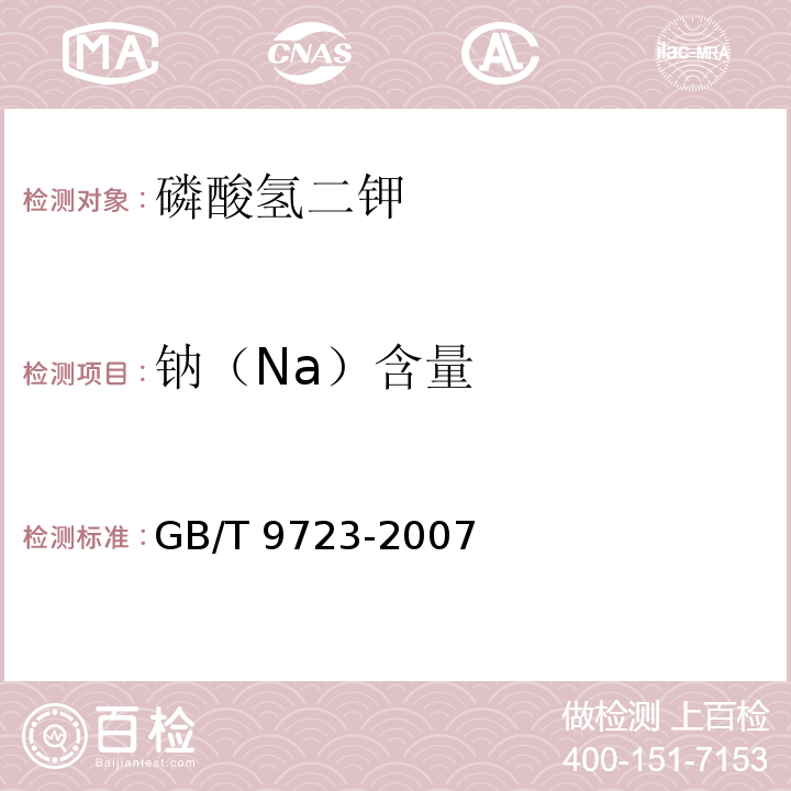 钠（Na）含量 化学试剂 火焰原子吸收光谱法通则GB/T 9723-2007