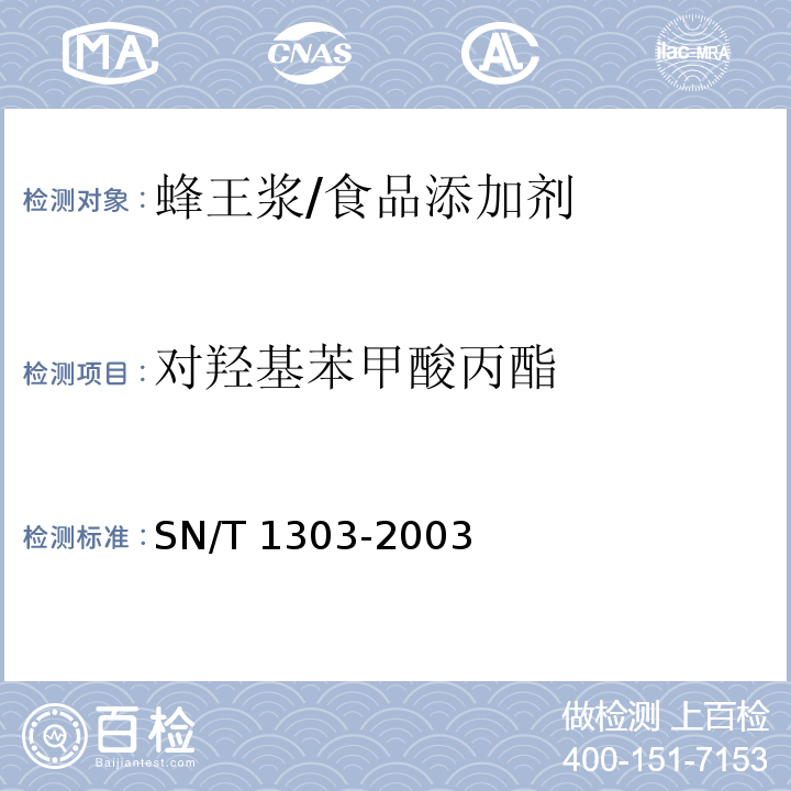 对羟基苯甲酸丙酯 蜂王浆中苯甲酸、山梨酸、对羟基苯甲酸酯类检验方法 液相色谱法/SN/T 1303-2003