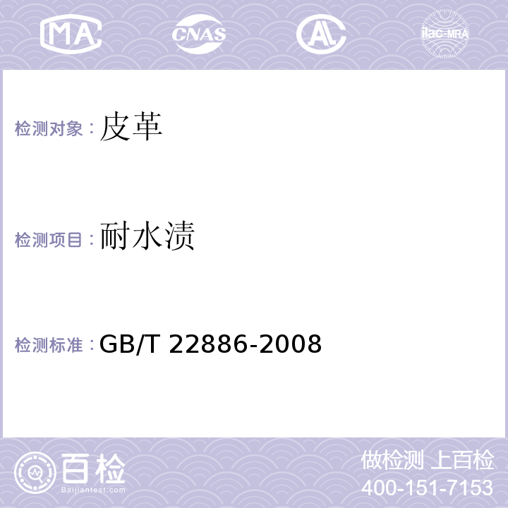 耐水渍 皮革 色牢度试验 耐水渍色牢度GB/T 22886-2008