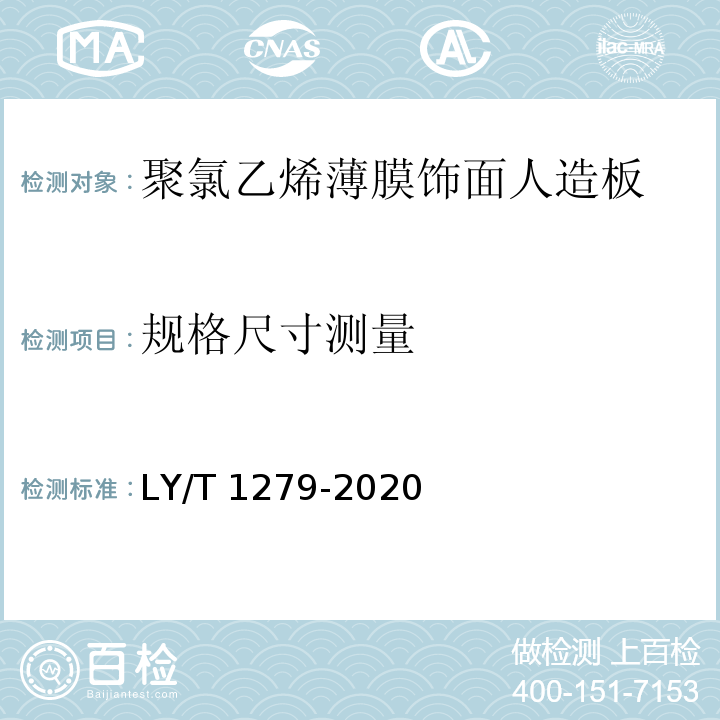 规格尺寸测量 聚氯乙烯薄膜饰面人造板LY/T 1279-2020