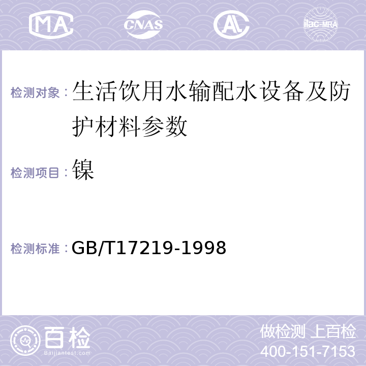 镍 GB/T17219-1998 生活饮用水输配水设备及防护材料的安全性评价标准