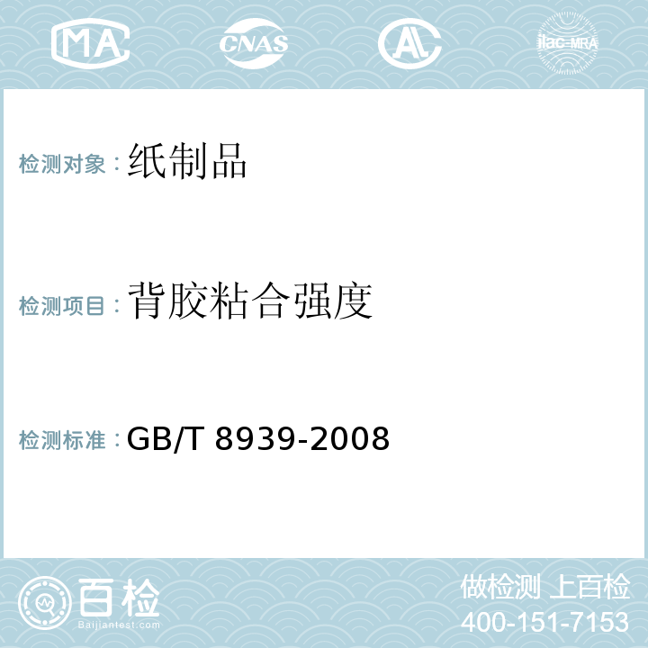 背胶粘合强度 卫生巾（含卫生护垫） GB/T 8939-2008中4.1