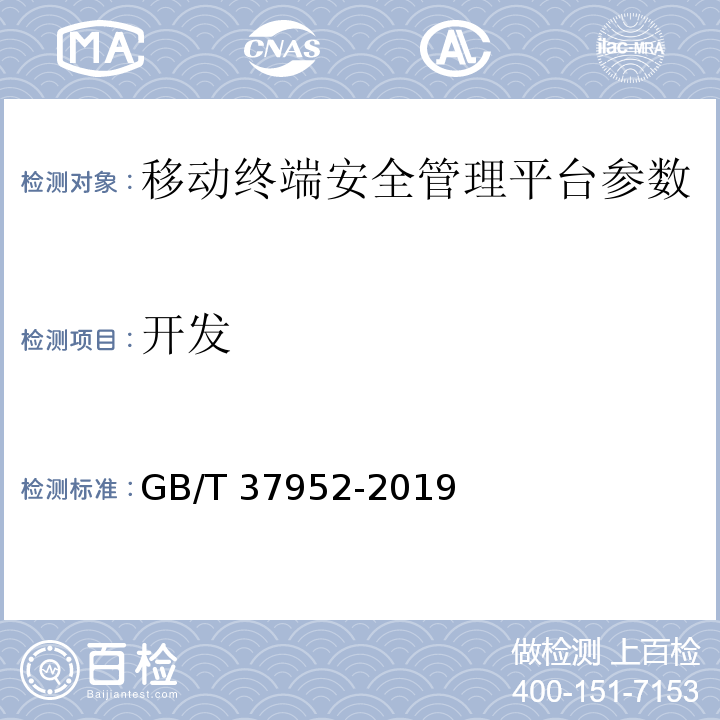 开发 GB/T 37952-2019 信息安全技术 移动终端安全管理平台技术要求