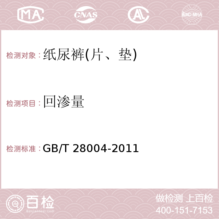 回渗量 纸尿裤(片、垫) GB/T 28004-2011中(附录A)