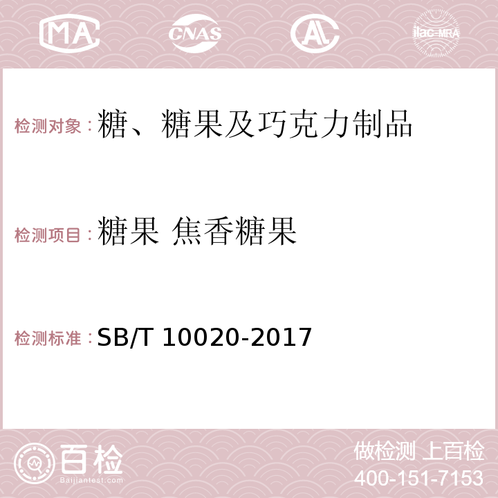 糖果 焦香糖果 糖果 焦香糖果（太妃糖果） SB/T 10020-2017