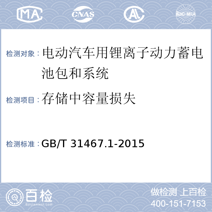 存储中容量损失 电动汽车用锂离子动力蓄电池包和系统 第1部分：高功率应用测试规程GB/T 31467.1-2015