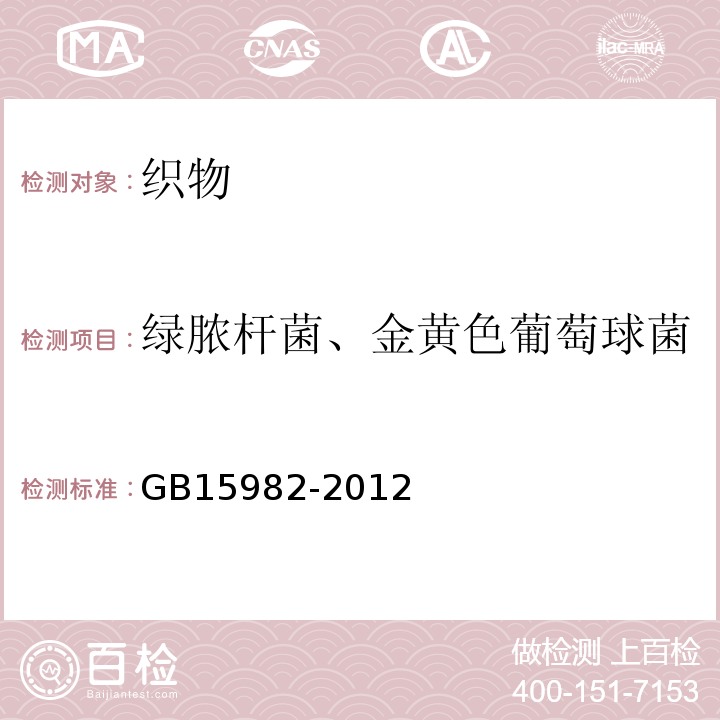 绿脓杆菌、金黄色葡萄球菌 医院消毒卫生标准GB15982-2012