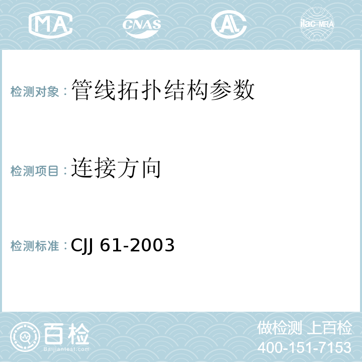 连接方向 城市地下管线探测技术规程 CJJ 61-2003