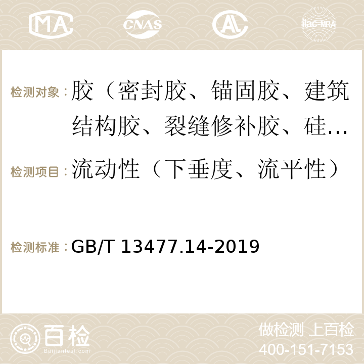 流动性（下垂度、流平性） GB/T 13477.14-2019 建筑密封材料试验方法 第14部分：浸水及拉伸-压缩循环后粘结性的测定