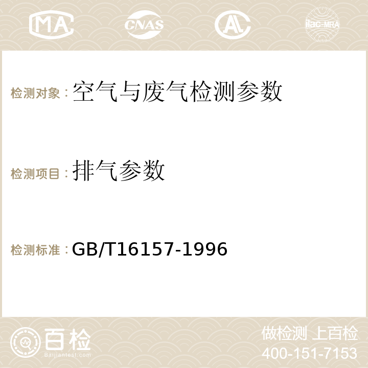 排气参数 固定污染源排气中颗粒物测定与气态污染物采样方法 （GB/T16157-1996）及修订单