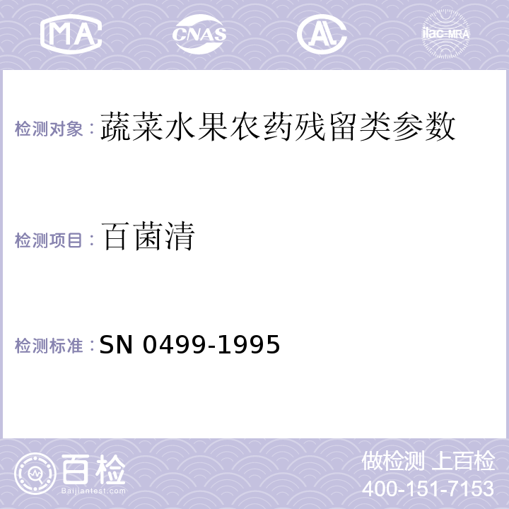 百菌清 出口水果蔬菜中百菌清残留量检验方法 SN 0499-1995