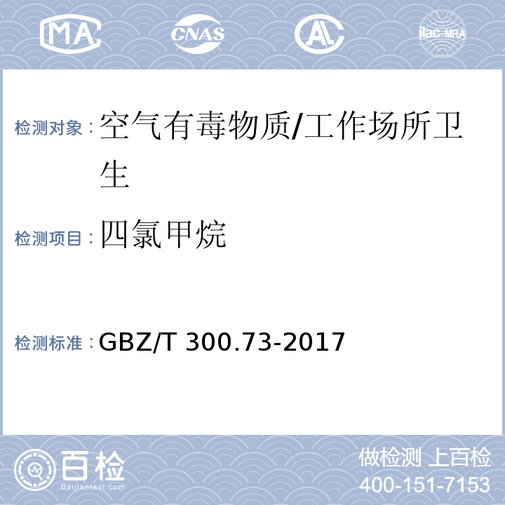 四氯甲烷 工作場所空氣有毒物質測定 第73部分：氯甲烷、二氯甲烷、三氯甲烷和四氯化碳/GBZ/T 300.73-2017
