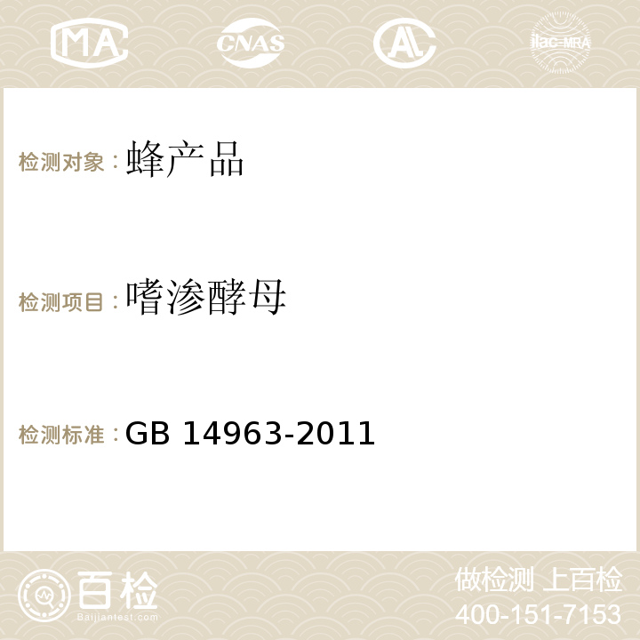 嗜渗酵母 蜂蜜 GB 14963-2011