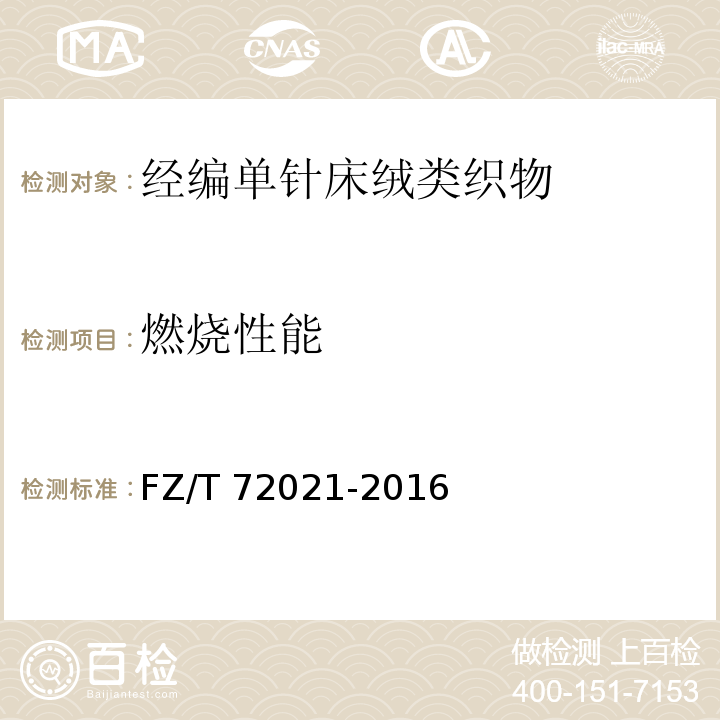 燃烧性能 FZ/T 72021-2016 经编单针床绒类织物