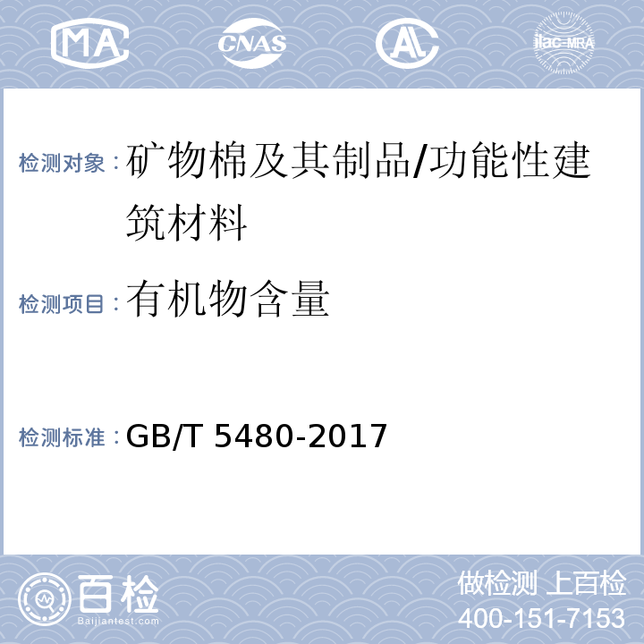 有机物含量 矿物棉及其制品试验方法 /GB/T 5480-2017