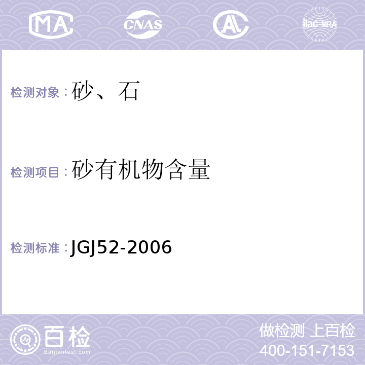 砂有机物含量 普通混凝土用砂、石质量及检验方法标准 JGJ52-2006