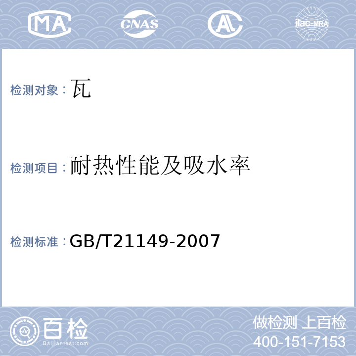 耐热性能及吸水率 GB/T 21149-2007 烧结瓦