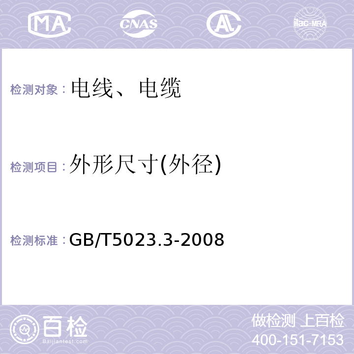 外形尺寸(外径) 额定电压450/750V及以下聚氯乙烯绝缘电缆 第3部分固定布线用无护套电缆 GB/T5023.3-2008