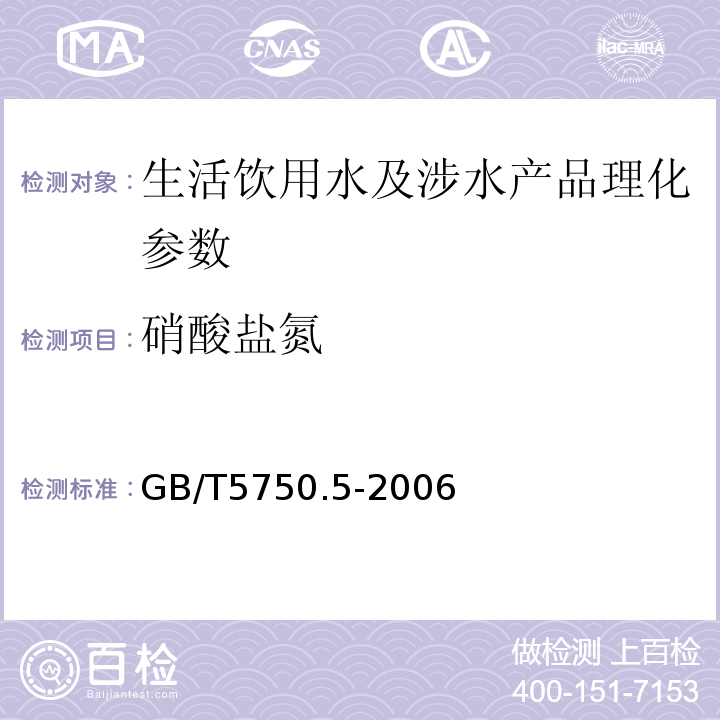 硝酸盐氮 GB/T5750.5-2006 生活饮用水标准检验法 无机非金属指标 （5）