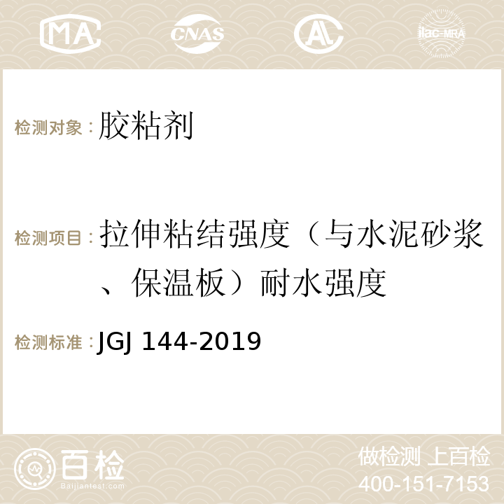 拉伸粘结强度（与水泥砂浆、保温板）耐水强度 外墙外保温工程技术标准JGJ 144-2019 /附录A.7