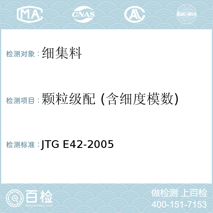 颗粒级配 (含细度模数) 公路工程集料试验规程 JTG E42-2005