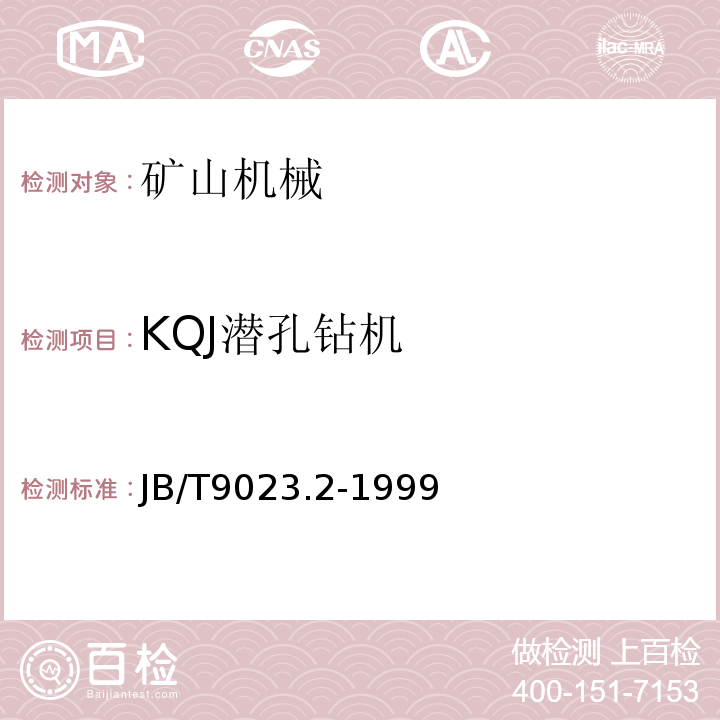 KQJ潜孔钻机 JB/T 9023.2-1999 KQJ潜孔钻机