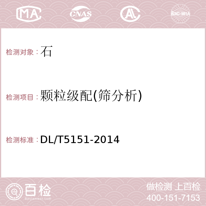 顆粒級配(篩分析) 水工混凝土砂石骨料試驗規程 DL/T5151-2014