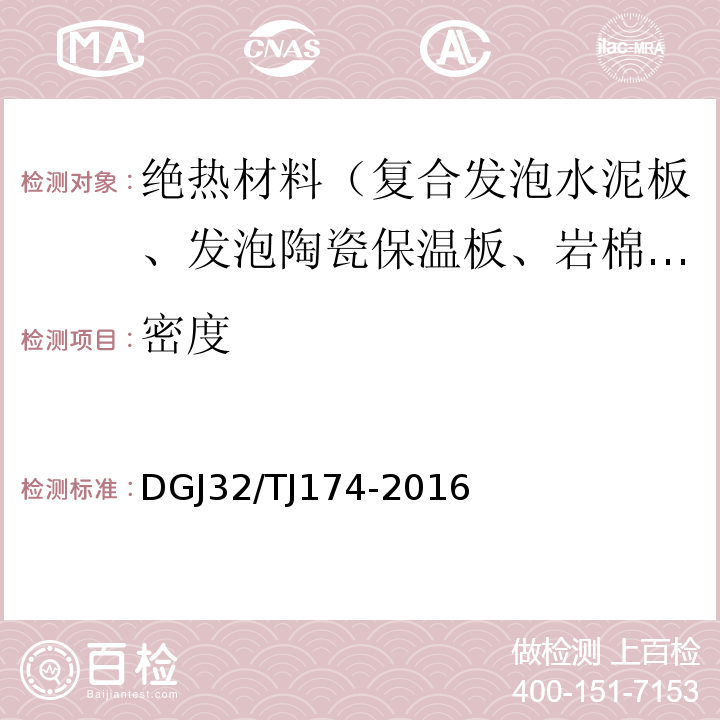 密度 TJ 174-2016 复合发泡水泥板外墙外保温系统应用技术规程DGJ32/TJ174-2016