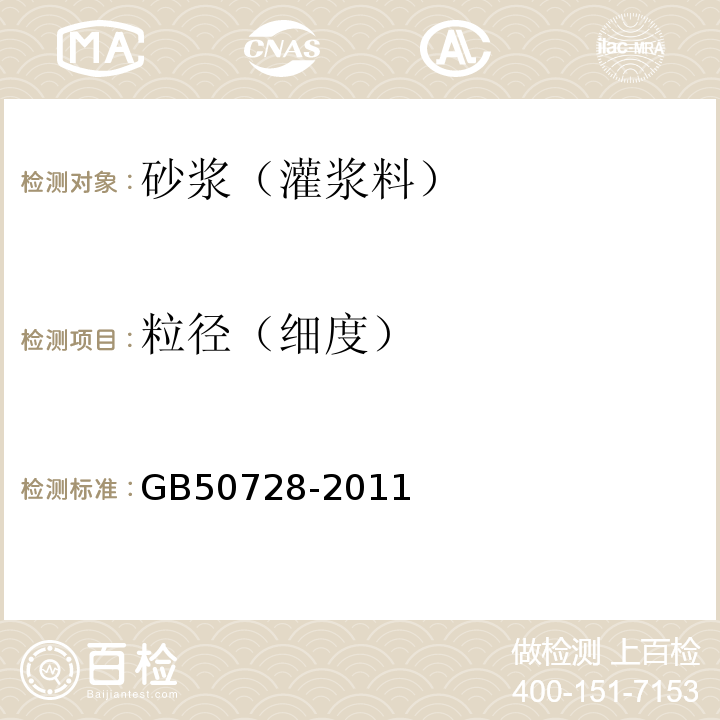 粒径（细度） 工程结构加固材料安全性鉴定技术规范 GB50728-2011