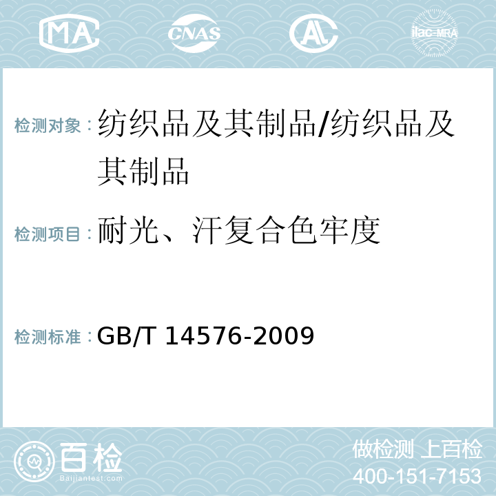 耐光、汗复合色牢度 纺织品 色牢度试验 耐光、汗复合色牢度/GB/T 14576-2009