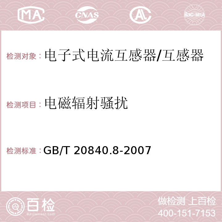 电磁辐射骚扰 互感器 第8部分 电子式电流互感器 /GB/T 20840.8-2007