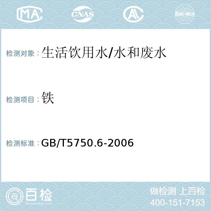 铁 生活饮用水标准检验方法 金属指标 /GB/T5750.6-2006