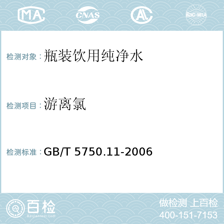 游离氯 生活饮用水标准检验方法 消毒剂指标 GB/T 5750.11-2006