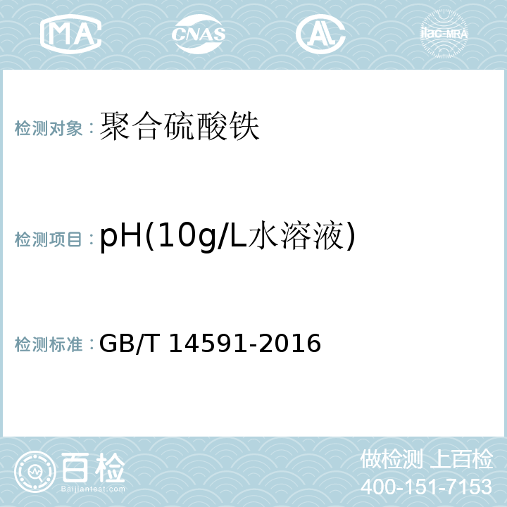 pH(10g/L水溶液) 水处理剂聚合硫酸铁 
 GB/T 14591-2016
