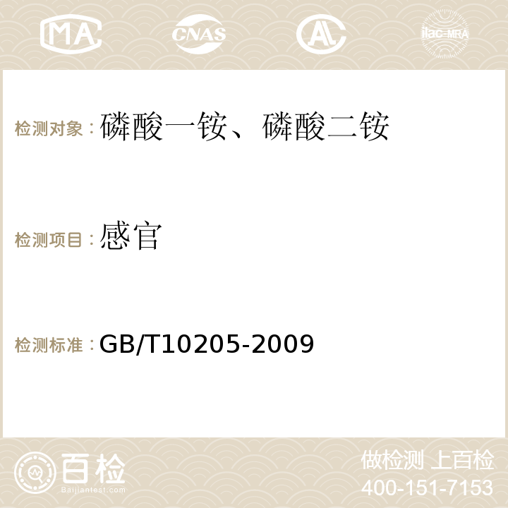 感官 GB/T 10205-2009 【强改推】磷酸一铵、磷酸二铵