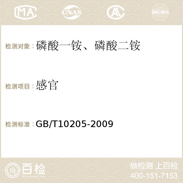 感官 磷酸一铵、磷酸二铵GB/T10205-2009