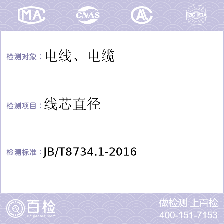 线芯直径 额定电压450/750V及以下聚氯乙烯绝缘电缆电线和软线 第1部分:一般规定 JB/T8734.1-2016