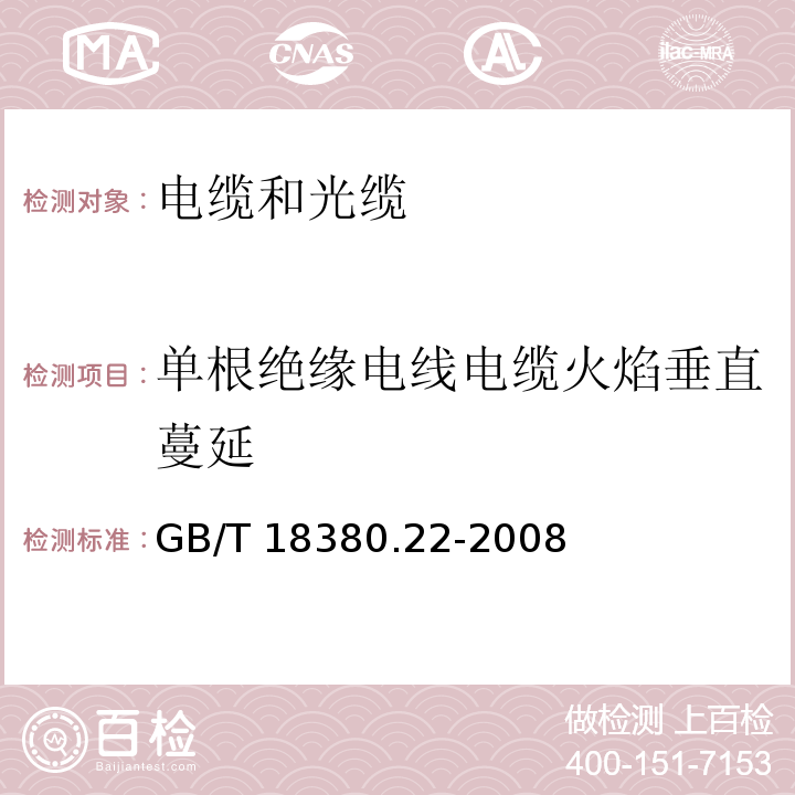 单根绝缘电线电缆火焰垂直蔓延 电缆和光缆在火焰条件下的燃烧试验 第22部分:单根绝缘细电线电缆火焰垂直蔓延试验 扩散型火焰试验方法 GB/T 18380.22-2008