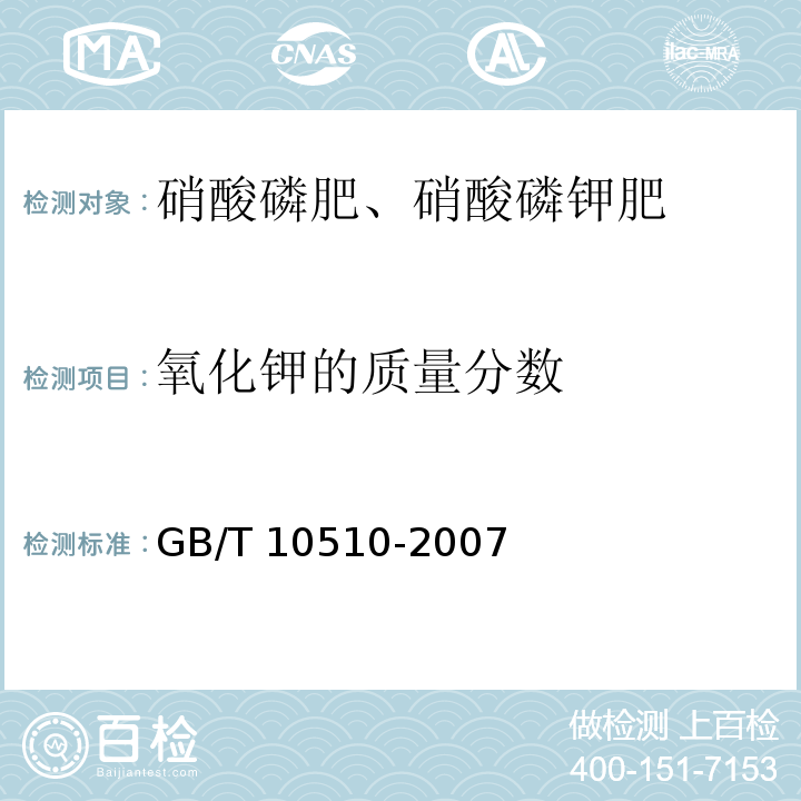 氧化钾的质量分数 硝酸磷肥、硝酸磷钾肥 GB/T 10510-2007（5.4）