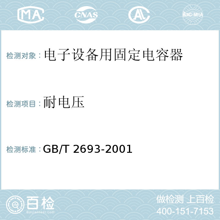 耐電壓 電子設(shè)備用固定電容器 第1部分：總規(guī)范GB/T 2693-2001