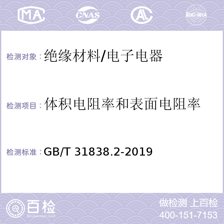 体积电阻率和表面电阻率 固体绝缘材料 介电和电阻特性 第2部分:电阻特性(DC方法) 体积电阻和体积电阻率 /GB/T 31838.2-2019