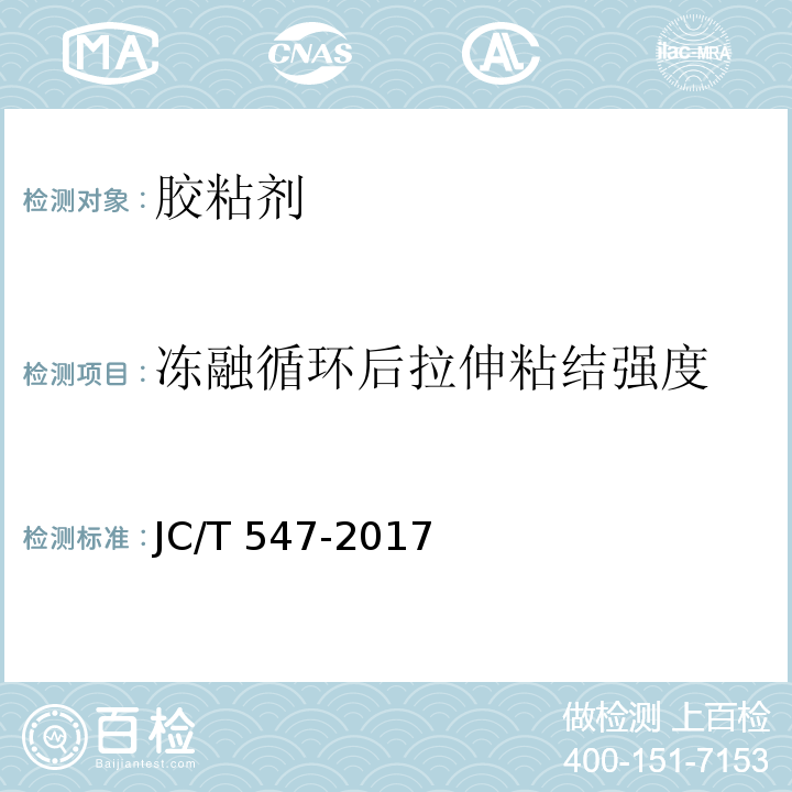 冻融循环后拉伸粘结强度 陶瓷砖胶粘剂JC/T 547-2017　6.1