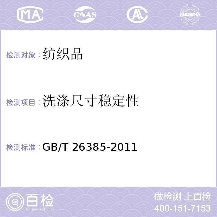 洗涤尺寸稳定性 针织拼接服装GB/T 26385-2011