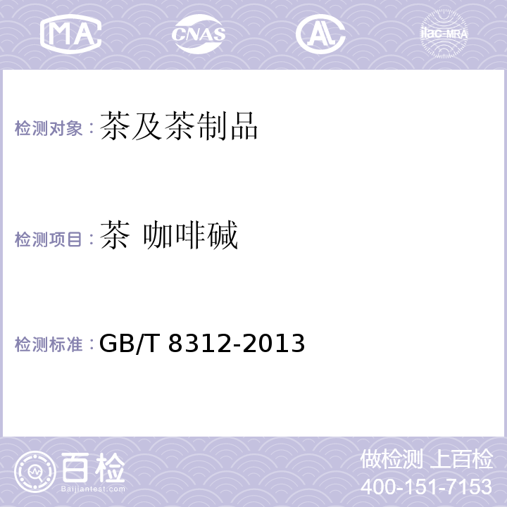 茶 咖啡碱 茶 咖啡碱测定 GB/T 8312-2013