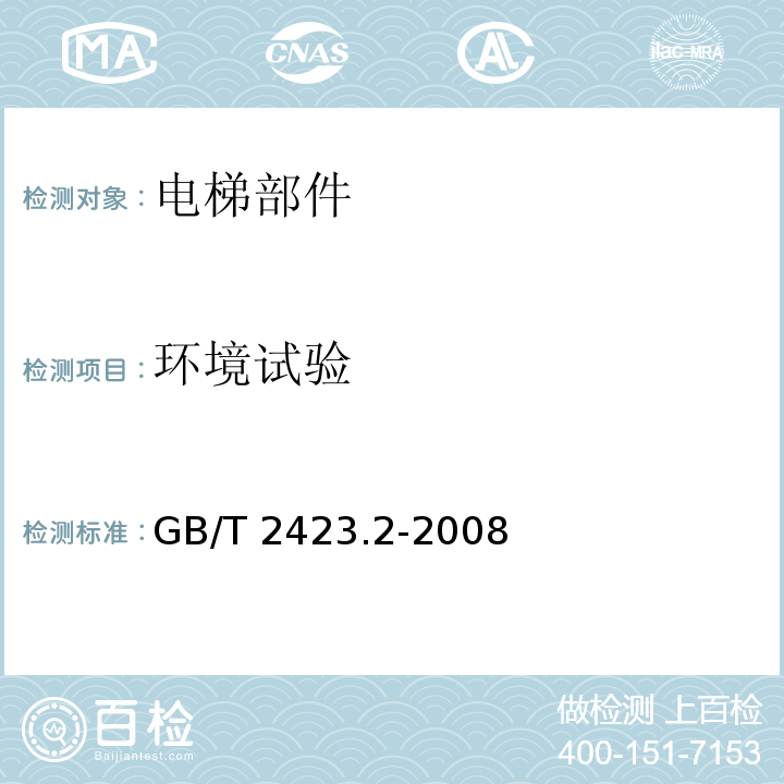 环境试验 电工电子产品环境试验 第2部分：试验方法 试验B：高温 GB/T 2423.2-2008